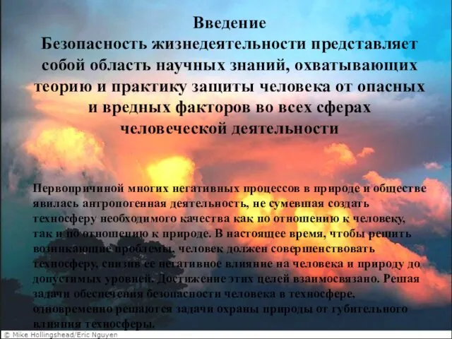 Введение Безопасность жизнедеятельности представляет собой область научных знаний, охватывающих теорию