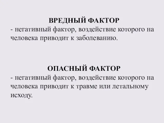 ВРЕДНЫЙ ФАКТОР - негативный фактор, воздействие которого на человека приводит