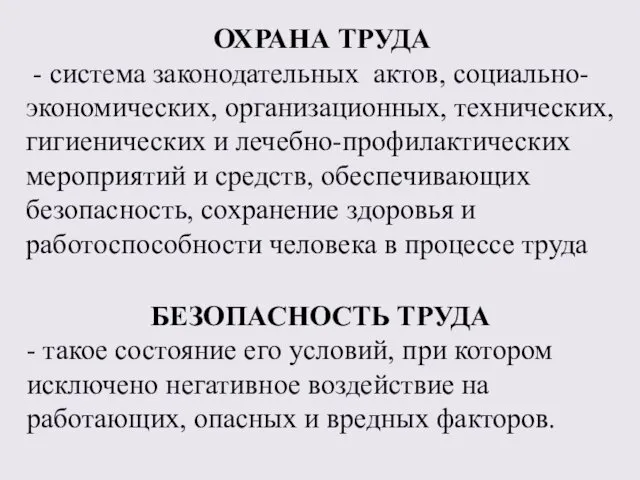 ОХРАНА ТРУДА - система законодательных актов, социально-экономических, организационных, технических, гигиенических