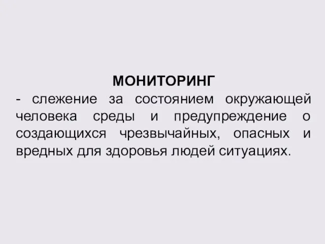 МОНИТОРИНГ - слежение за состоянием окружающей человека среды и предупреждение