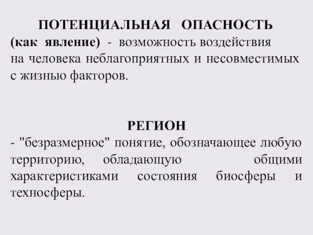 ПОТЕНЦИАЛЬНАЯ ОПАСНОСТЬ (как явление) - возможность воздействия на человека неблагоприятных