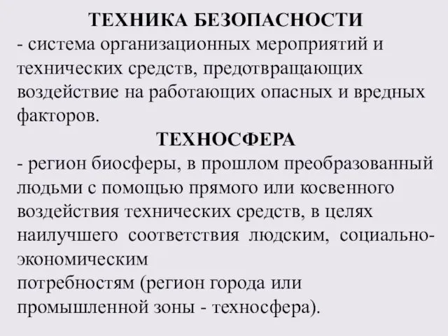 ТЕХНИКА БЕЗОПАСНОСТИ - система организационных мероприятий и технических средств, предотвращающих