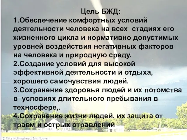 Цель БЖД: 1.Обеспечение комфортных условий деятельности человека на всех стадиях