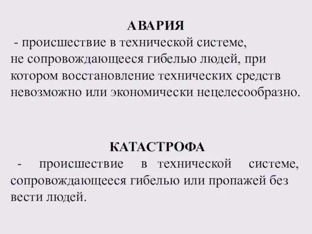 АВАРИЯ - происшествие в технической системе, не сопровождающееся гибелью людей,