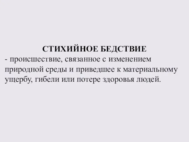 СТИХИЙНОЕ БЕДСТВИЕ - происшествие, связанное с изменением природной среды и