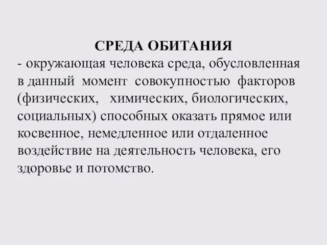 СРЕДА ОБИТАНИЯ - окружающая человека среда, обусловленная в данный момент