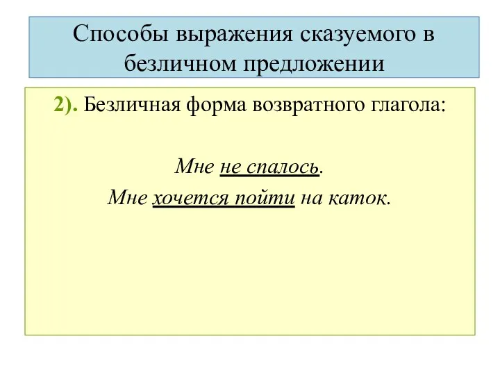 2). Безличная форма возвратного глагола: Мне не спалось. Мне хочется