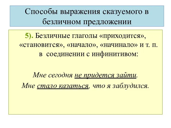 5). Безличные глаголы «приходится», «становится», «начало», «начинало» и т. п.