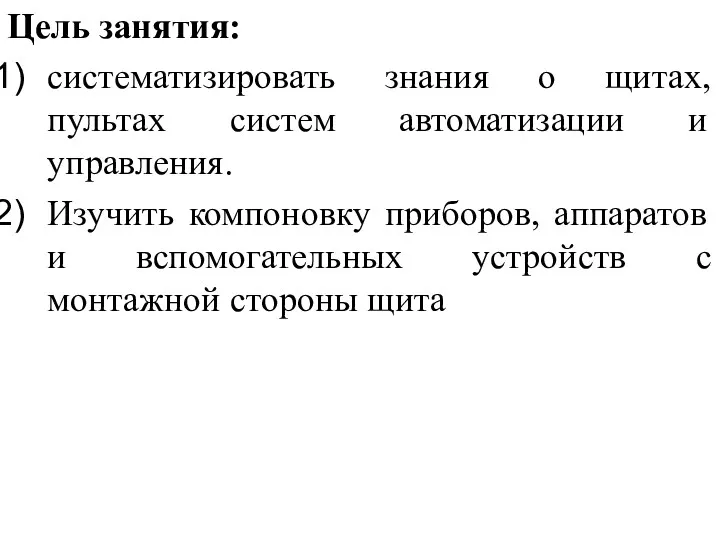 Цель занятия: систематизировать знания о щитах, пультах систем автоматизации и