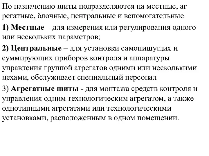 По назначению щиты под­разделяются на местные, аг­регатные, блочные, цен­тральные и