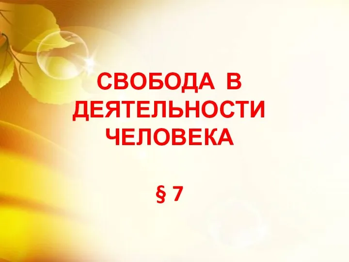 СВОБОДА В ДЕЯТЕЛЬНОСТИ ЧЕЛОВЕКА § 7