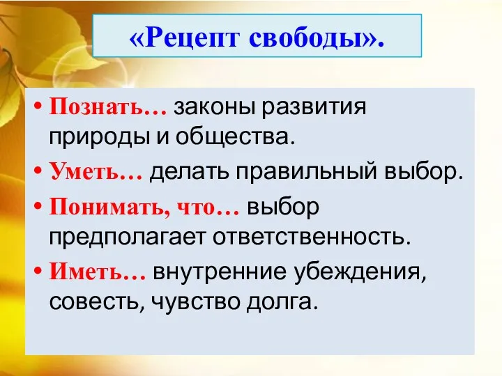 «Рецепт свободы». Познать… законы развития природы и общества. Уметь… делать