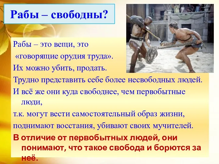 Рабы – свободны? Рабы – это вещи, это «говорящие орудия