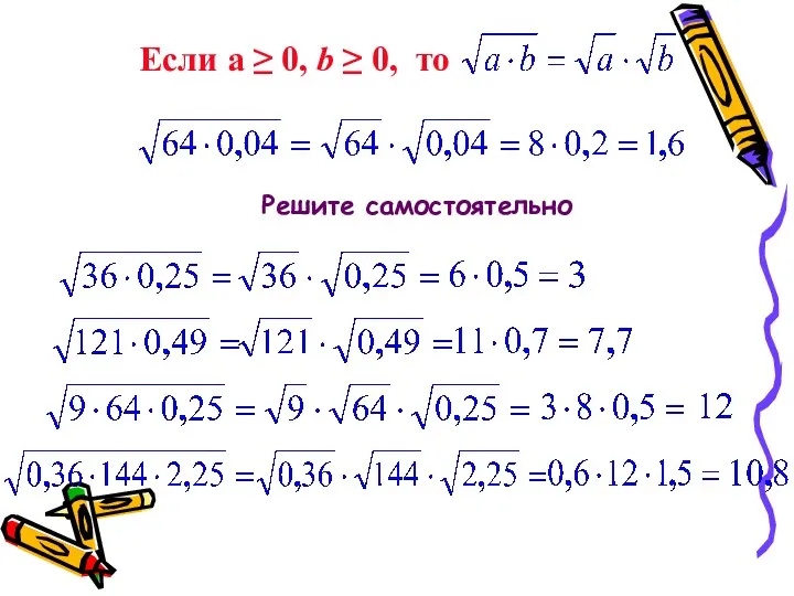 Решите самостоятельно Если а ≥ 0, b ≥ 0, то