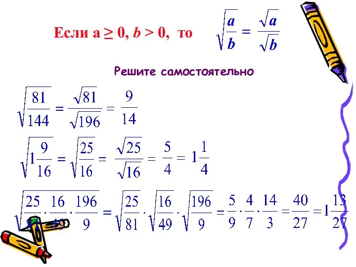 Если а ≥ 0, b > 0, то Решите самостоятельно