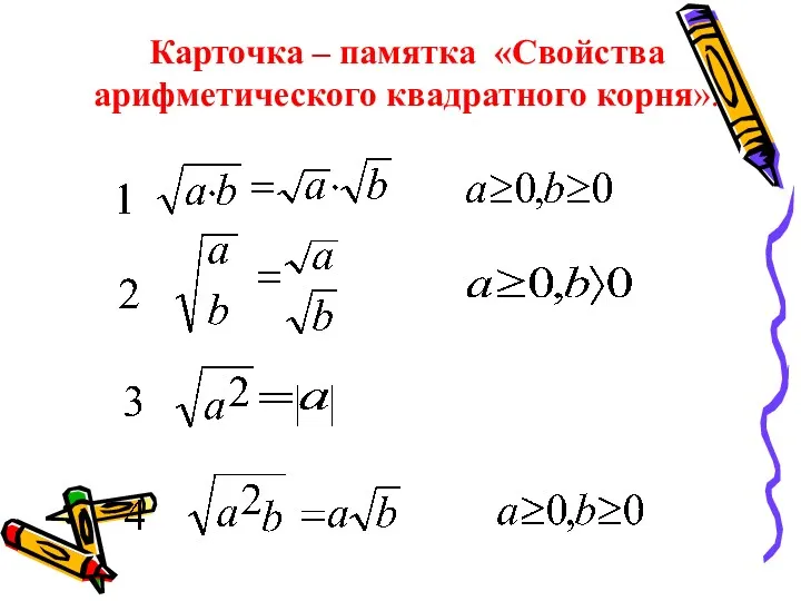 Карточка – памятка «Свойства арифметического квадратного корня».