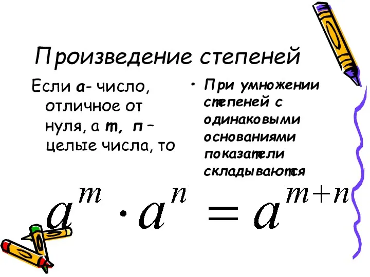 Произведение степеней Если а- число, отличное от нуля, а m,