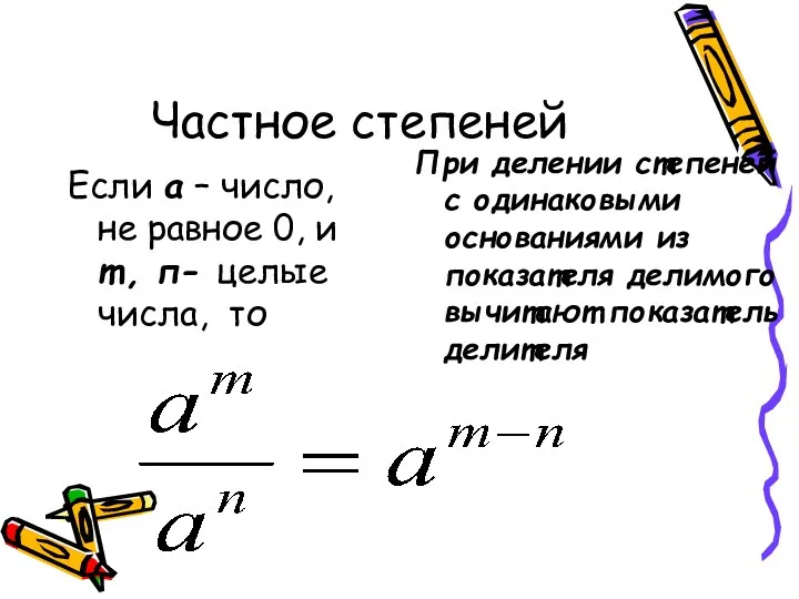 Частное степеней Если а – число, не равное 0, и