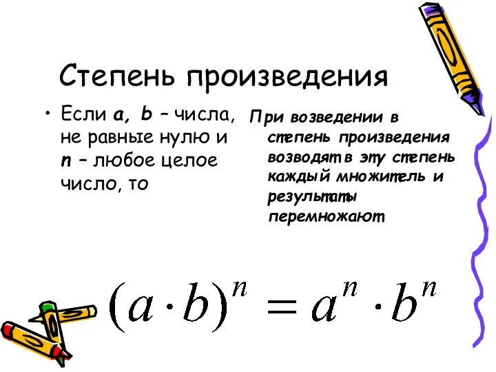 Степень произведения Если а, b – числа, не равные нулю