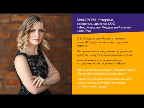 МАКАРОВА Катерина, основатель, директор ООО «Международная Федерация Развития Талантов» В