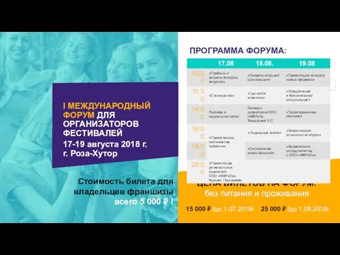 I МЕЖДУНАРОДНЫЙ ФОРУМ ДЛЯ ОРГАНИЗАТОРОВ ФЕСТИВАЛЕЙ 17-19 августа 2018 г.