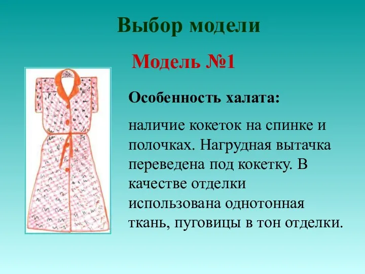Модель №1 Особенность халата: наличие кокеток на спинке и полочках. Нагрудная вытачка переведена