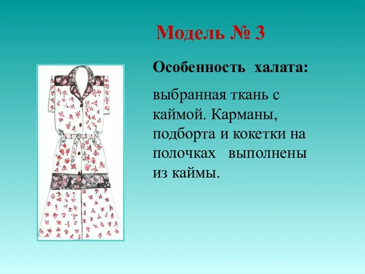 Модель № 3 Особенность халата: выбранная ткань с каймой. Карманы, подборта и кокетки