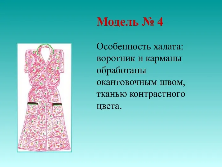 Модель № 4 Особенность халата: воротник и карманы обработаны окантовочным швом, тканью контрастного цвета.