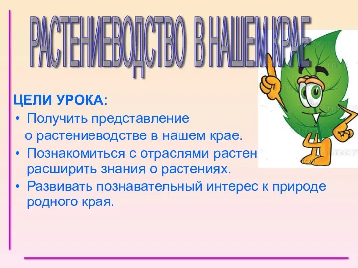 ЦЕЛИ УРОКА: Получить представление о растениеводстве в нашем крае. Познакомиться