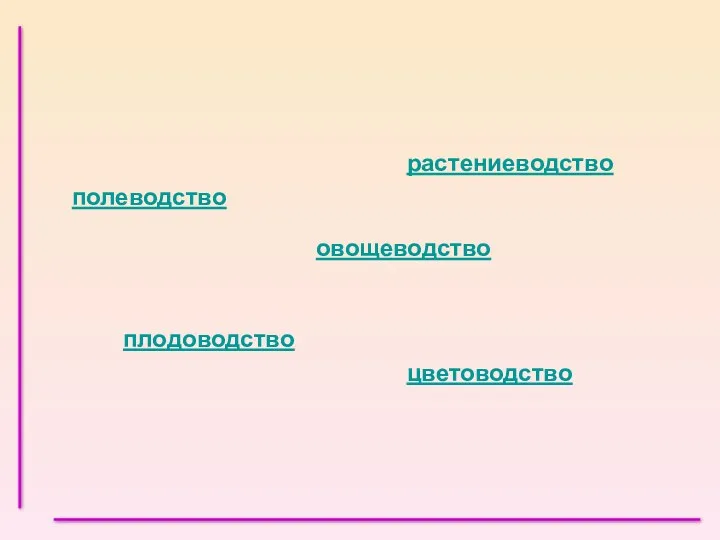 растениеводство плодоводство полеводство цветоводство овощеводство