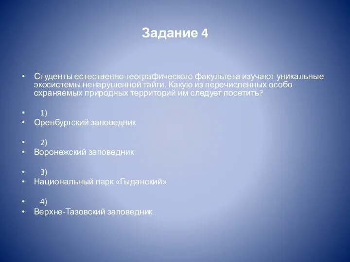 Задание 4 Студенты естественно-географического факультета изучают уникальные экосистемы ненарушенной тайги.