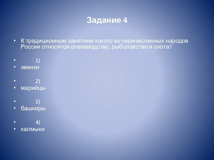 Задание 4 К традиционным занятиям какого из перечисленных народов России