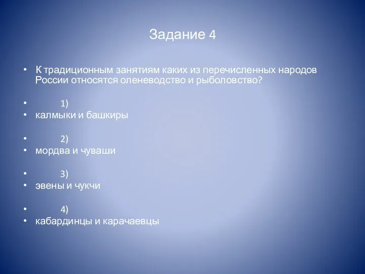 Задание 4 К традиционным занятиям каких из перечисленных народов России