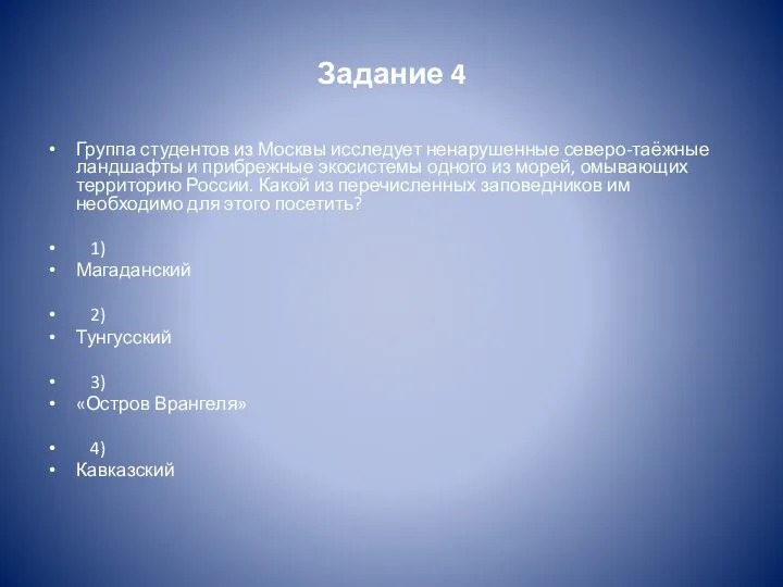 Задание 4 Группа студентов из Москвы исследует ненарушенные северо-таёжные ландшафты