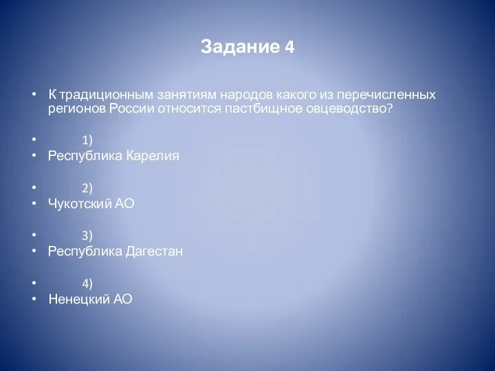 Задание 4 К традиционным занятиям народов какого из перечисленных регионов