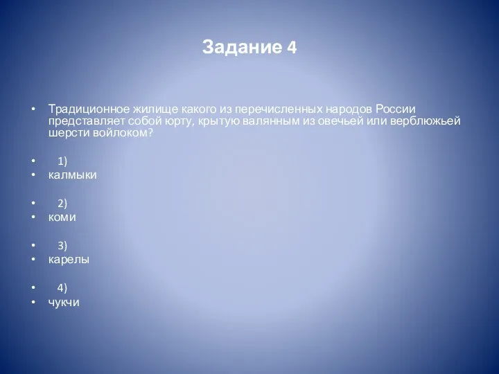 Задание 4 Традиционное жилище какого из перечисленных народов России представляет