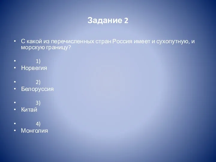 Задание 2 С какой из перечисленных стран Россия имеет и