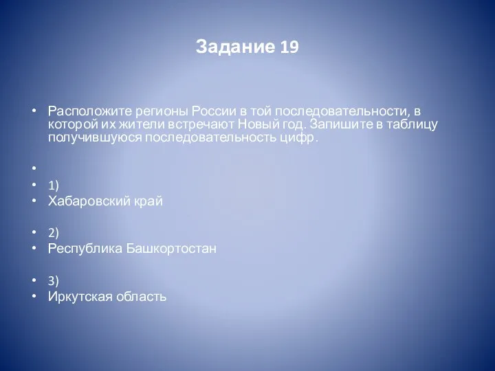 Задание 19 Расположите регионы России в той последовательности, в которой