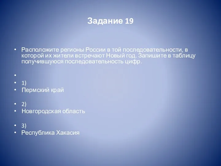 Задание 19 Расположите регионы России в той последовательности, в которой