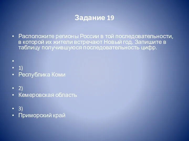 Задание 19 Расположите регионы России в той последовательности, в которой