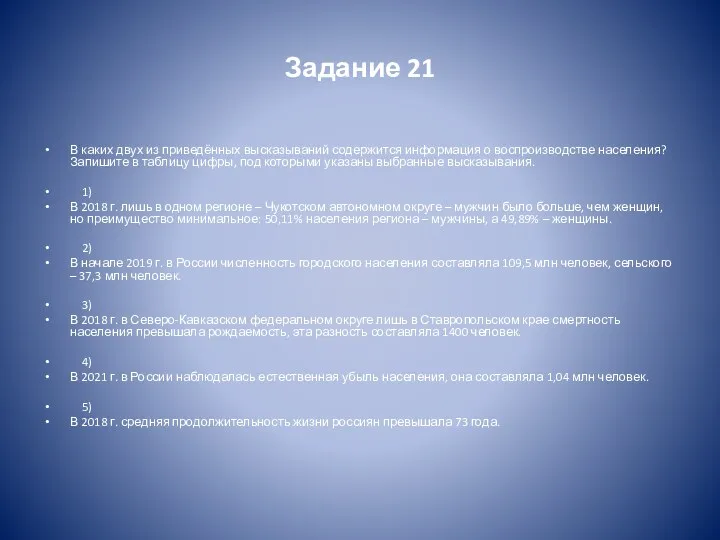 Задание 21 В каких двух из приведённых высказываний содержится информация