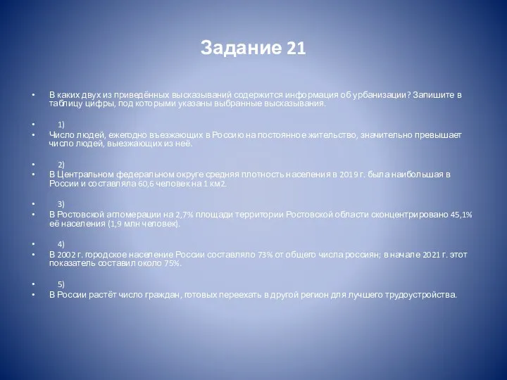 Задание 21 В каких двух из приведённых высказываний содержится информация