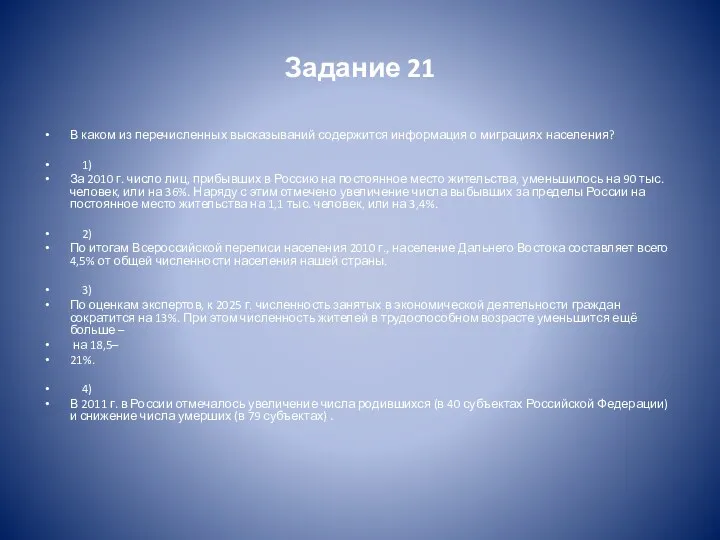 Задание 21 В каком из перечисленных высказываний содержится информация о