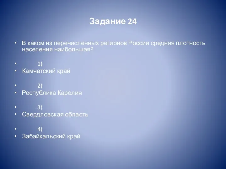 Задание 24 В каком из перечисленных регионов России средняя плотность