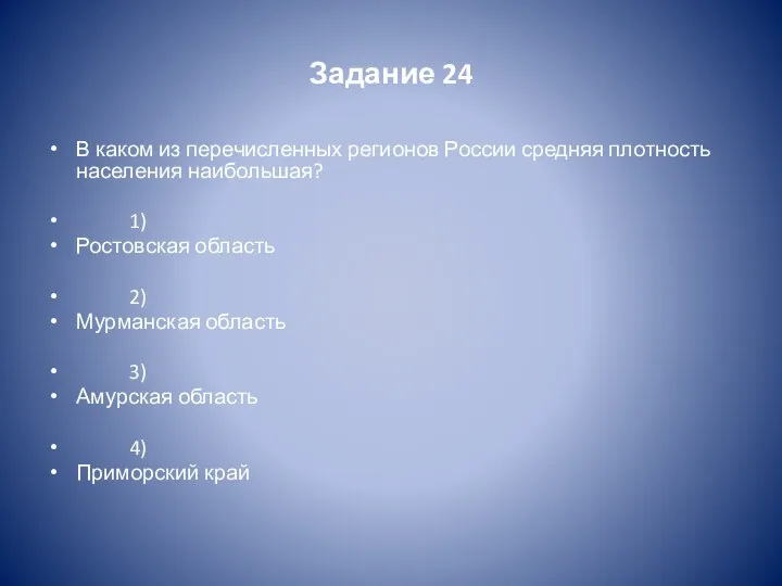 Задание 24 В каком из перечисленных регионов России средняя плотность