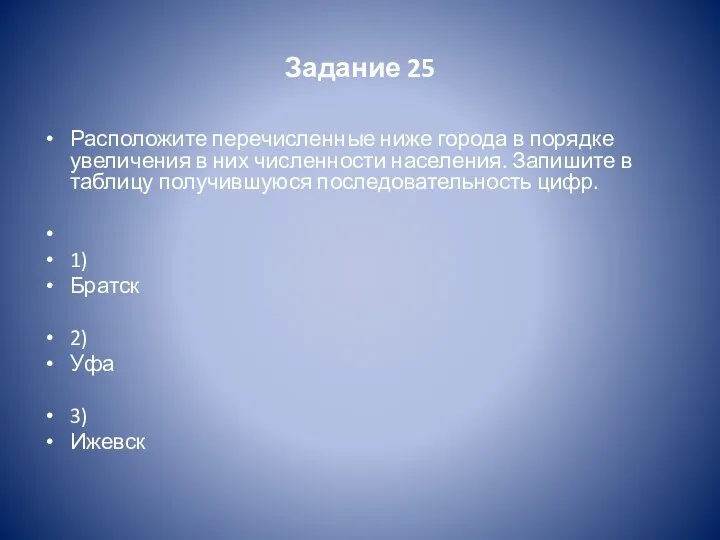 Задание 25 Расположите перечисленные ниже города в порядке увеличения в