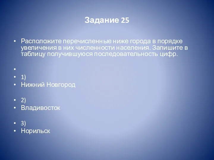 Задание 25 Расположите перечисленные ниже города в порядке увеличения в