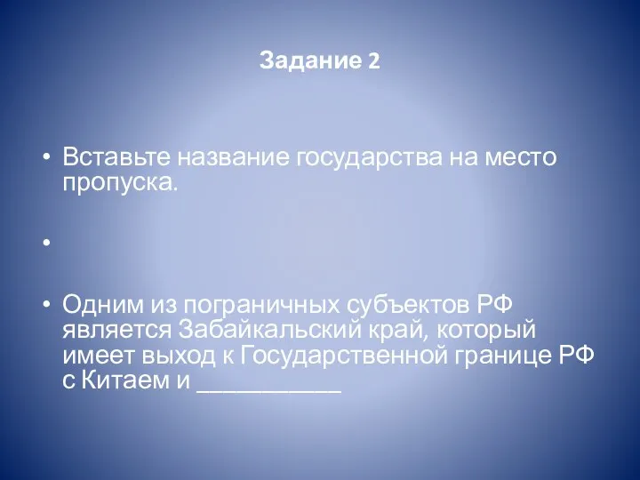 Задание 2 Вставьте название государства на место пропуска. Одним из