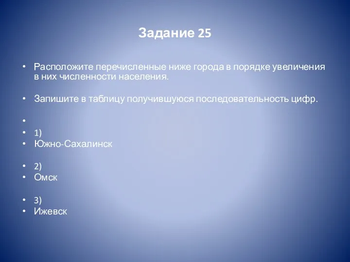 Задание 25 Расположите перечисленные ниже города в порядке увеличения в