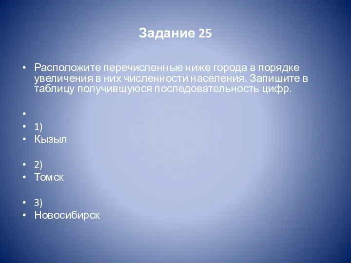 Задание 25 Расположите перечисленные ниже города в порядке увеличения в